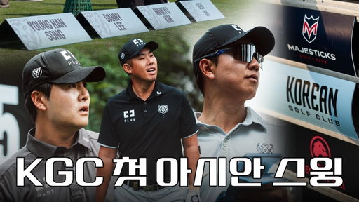 순탄치 않았던 첫 아시안 스윙! 최선을 다한 KGC의 뒷 이야기 👀