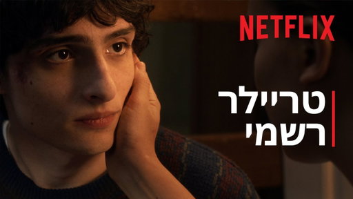 דברים מוזרים 5 | טריילר רשמי | Netflix