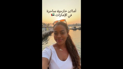 أماكن سرية بالإمارات 👀