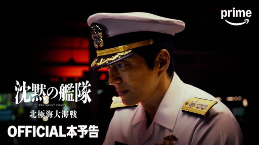 映画『沈黙の艦隊 北極海大海戦』OFFICIAL本予告｜プライムビデオ
