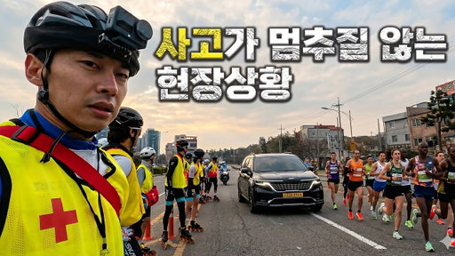 인라인 신고 부상자 250명 구조하고 왔습니다