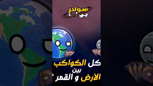 المسافة بين الأرض والقمر ؟