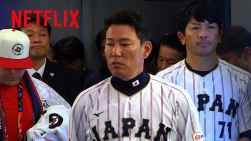 『戦いの向こう 侍たちの記録 2026 WORLD BASEBALL CLASSIC』ティーザー予告編｜Netflix Japan