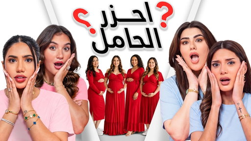 احزر الحامل | نور ستارز , سارة الورع , سارة ملص و بنين ستارز