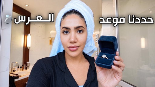حددنا موعد العرس !!!💍