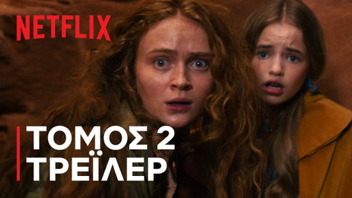 Stranger Things 5 | Τόμος 2 - Τρέιλερ | Netflix