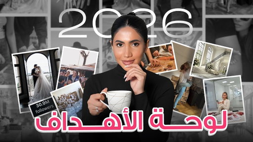 كتبت اهداف السنة الجديدة!! لوحة اهدافي ٢٠٢٦ 👰🏻