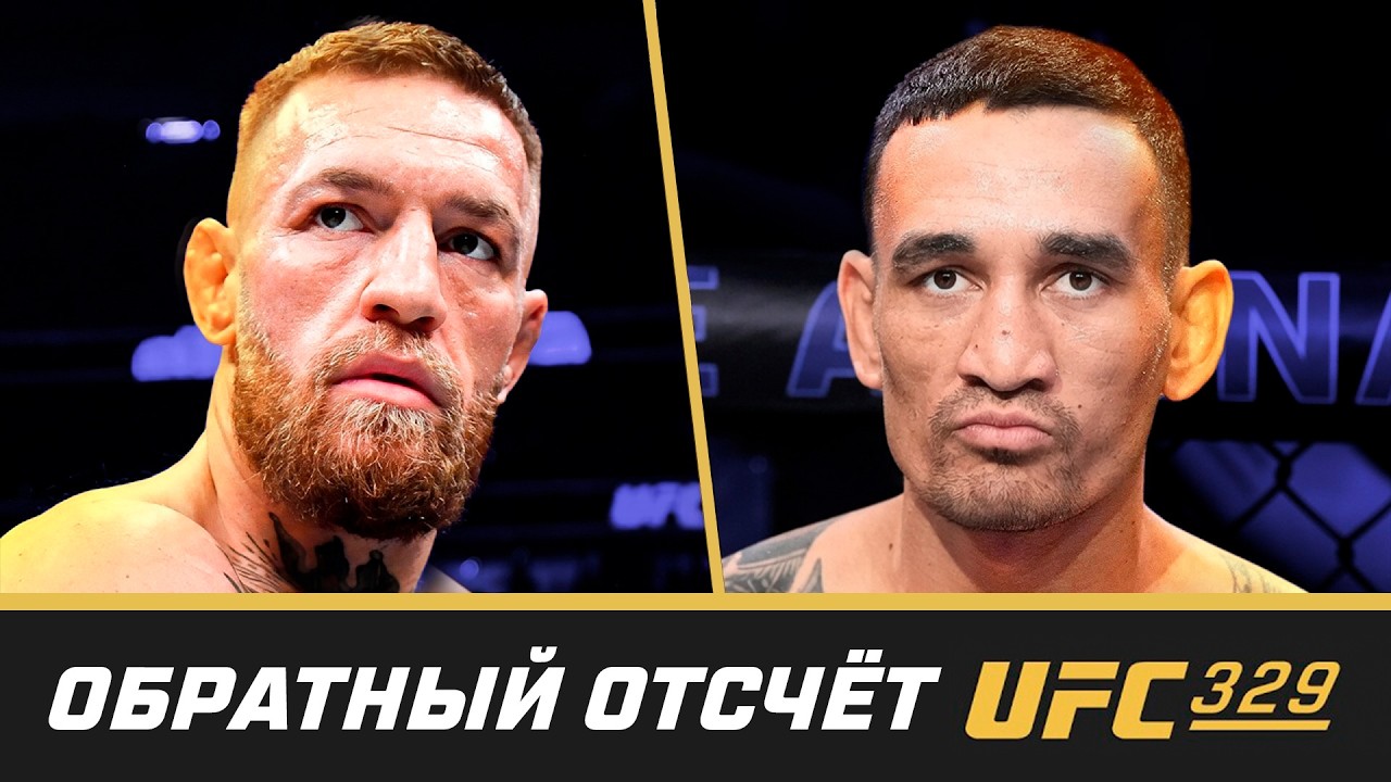 UFC 329 Обратный отсчет - МакГрегор vs Холлоуэй 2