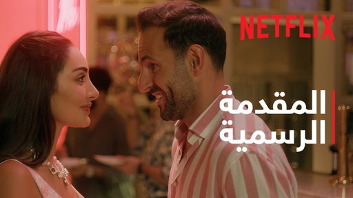 Netflix | المقدمة الرسمية | أحبك من زمان