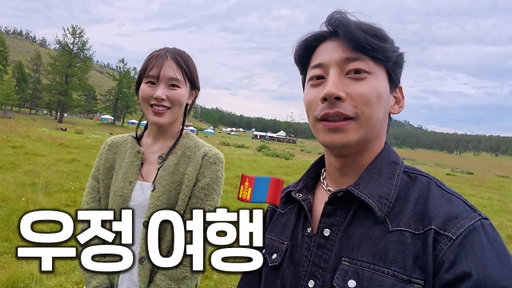 몽골 여행 다녀왔습니다