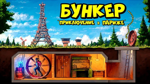 БУНКЕР под ЗЕМЛЕЙ! "Приключения в Париже" РАСТ RUST