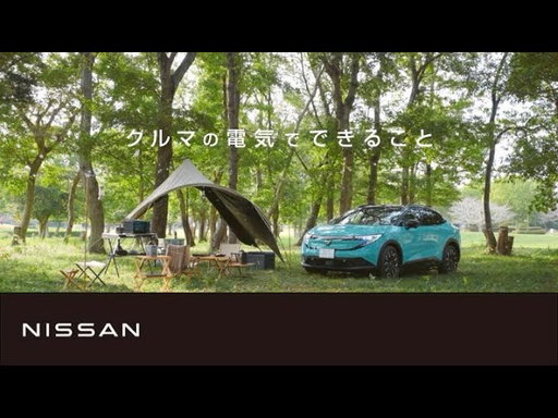 【日産リーフ】リーフの休日　給電　篇