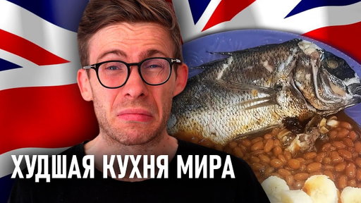 Я СЪЕЛ ЛОНДОН: Гордон Рамзи, Чичваркин, Седрик Гроле и бобы