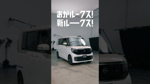 【ルークス】「新ルークス体験中！あがルークス！」篇