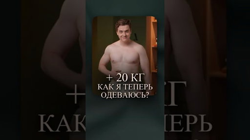Как одеваться стильно, если набрал 20 кг #CercaTrova #МужскаяМода #МужскойСтиль