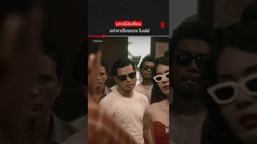 นักเลงอย่างเรา หัวใจใหญ่กว่าตับ #อันธพาล #เต๋าสมชาย #แดงไบเล่ย์ #NetflixThailand #shorts