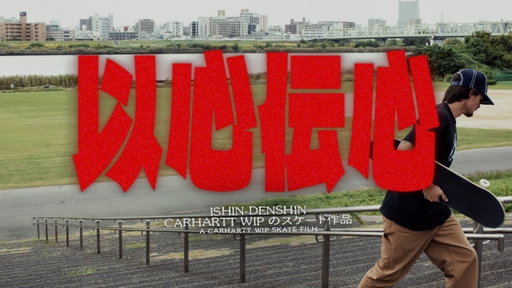 Ishin Denshin: A Carhartt WIP Skate Film