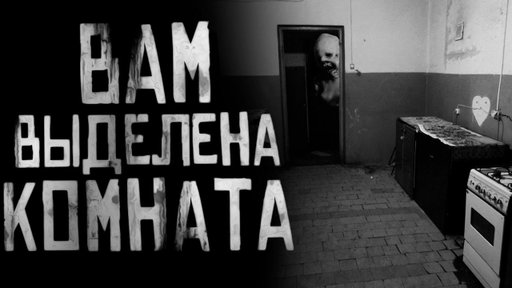 ВАМ ВЫДЕЛЕНА КОМНАТА... Страшные истории на ночь. Страшилки на ночь.