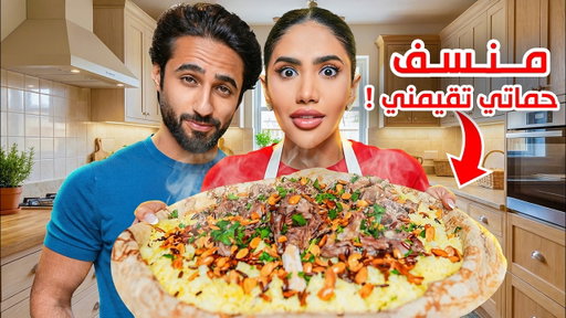 طبخت منسف لخطيبي و حماتي تقيمني 😨