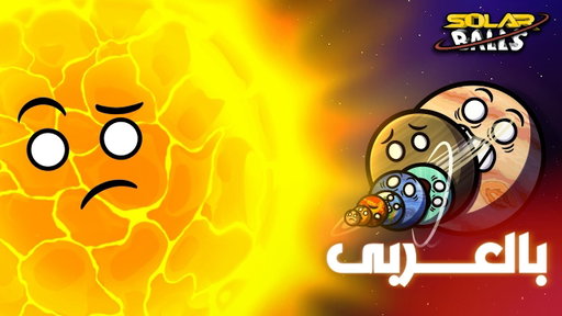 ماذا لو اقتربت الكواكب من الشمس ؟