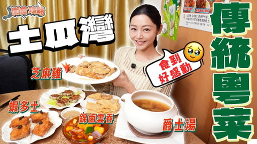 衛詩雅 Michelle Wai - 土瓜灣懷舊粵菜！爵士湯 ～ 芝麻雞 ～ 錦鹵雲吞 ～ 食到好感動 ！ [衛食攻略 EP.124]