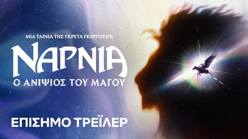 Νάρνια: Ο Ανιψιός του Μάγου | Επίσημο τρέιλερ | Netflix