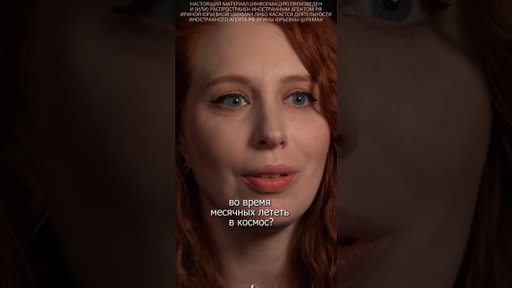 Можно ли во время месячных лететь в космос? #наука