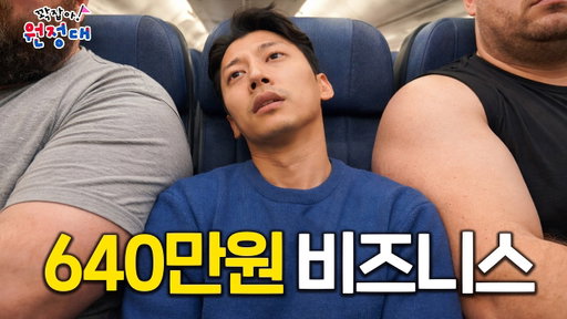 올림픽행 비행기 비즈니스석에서 강등당한 이유 | 꽉잡아원정대 ep.01