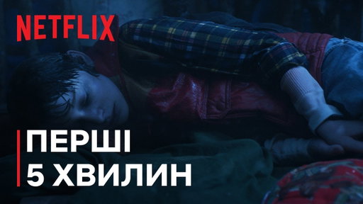 Дивні дива 5 | Перші пʼять хвилин | Netflix