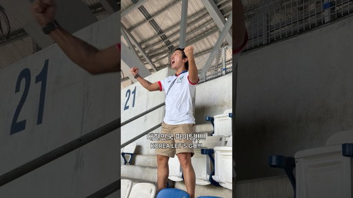 산의 정기받아서 함성발사 #Ad #fifaworldcup @YouTube @fifa #월드컵 #2026피파월드컵