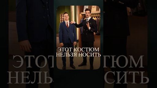 Этот костюм нельзя носить