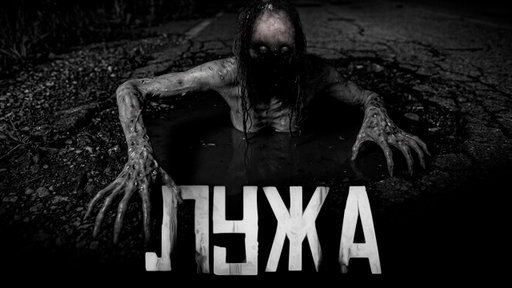 ЛУЖА... Страшные истории на ночь. Страшилки на ночь.