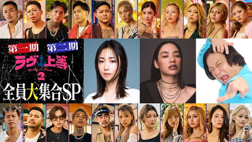 第一期・第二期初対面🔥全員集合SP｜ラヴ上等｜Netflix Japan