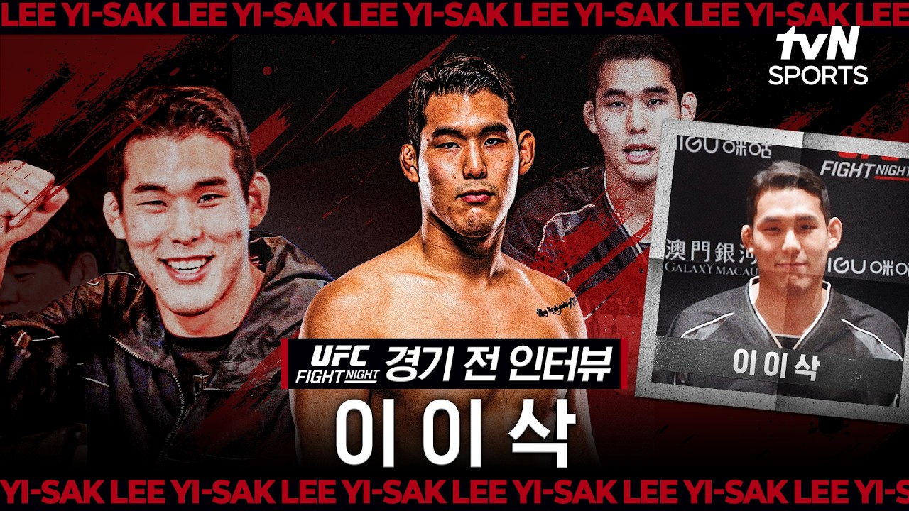이이삭, "저는 당연히 제가 이긴다고 생각해요"ㅣUFC FNㅣtvN SPORTS X 차도르