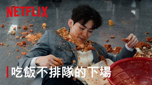 《鐵拳教育》｜吃飯不排隊的下場｜Netflix
