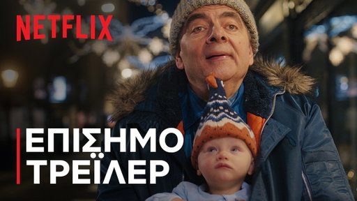 Άνθρωπος Εναντίον Μωρού | Επίσημο τρέιλερ | Netflix