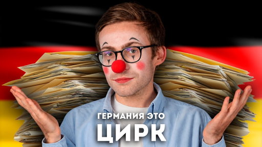 КТО УБИВАЕТ ГЕРМАНИЮ