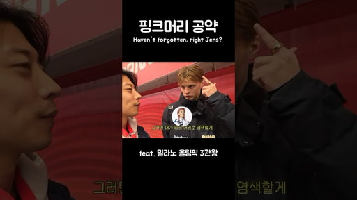 옌스.. 잊지 않았지? #동계올림픽 #금메달