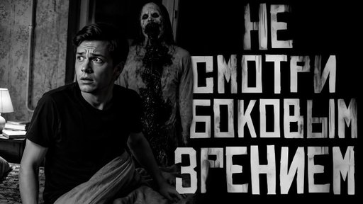 НЕ СМОТРИ БОКОВЫМ ЗРЕНИЕМ! Страшные истории на ночь. Страшилки на ночь.