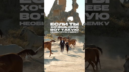 Уникальная съемка с лошадьми в Каппадокии 🐎✨ #каппадокия #турция #лошади #тревел #путешествие