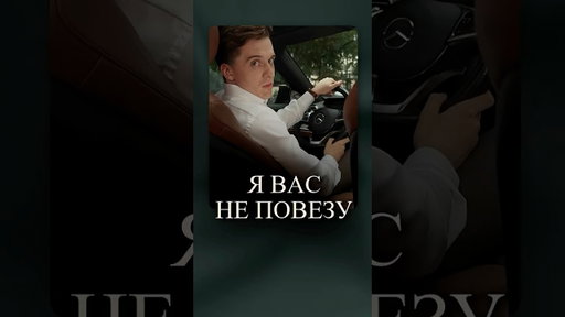 Я вас НЕ повезу! Образ должен соответствовать бизнес-классу #мужскойстиль #мужскойстилист
