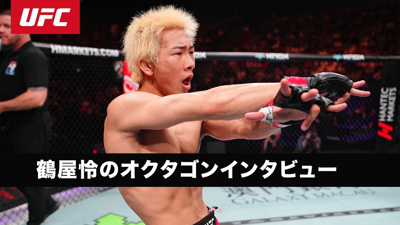 【UFC】鶴屋怜のオクタゴンインタビュー｜ #UFCMacau