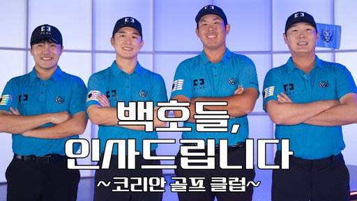 이제는 K-골프다! 코리안 골프 클럽의 2026 시즌 준비 현장 속으로!