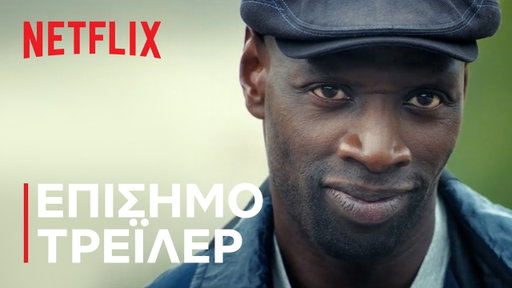 Λουπέν: Μέρος 4 | Επίσημο τρέιλερ | Netflix