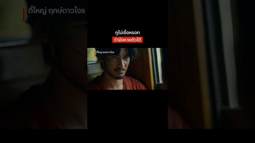 แล้วอย่ามาโวยวายนะคุณตำรวจ #ตี๋ใหญ่ฤกษ์ดาวโจร #NetflixThailand