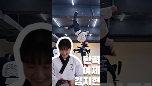 탄력여제 국가대표 김지현 #미르메