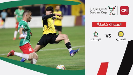 مباراة  الحسين و الوحدات | بطولة كأس الأردن سي اف اي  | 2025-2026 |