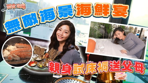 衛詩雅 Michelle Wai - 無敵海景海鮮宴～親身試床褥送父母！ [衛食攻略 EP.119]