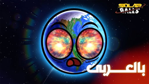 ماذا سيحدث لو خرج الأرض من مداره ؟