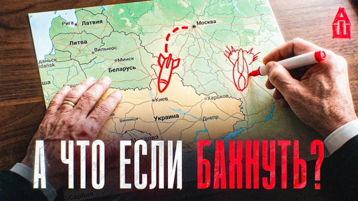 А что если Путин бахнет?